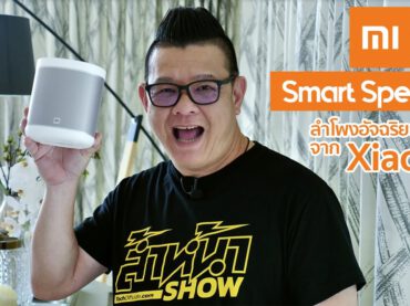 รีวิว Mi Smart Speaker ลำโพงอัจฉริยะรุ่นใหม่จาก Xiaomi รองรับ Google Assistant ราคา แค่ 1,690 บาท