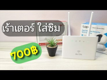 รีวิว Router ใส่ซิมได้ ราคา 700 บาท คุ้มเอาเรื่อง